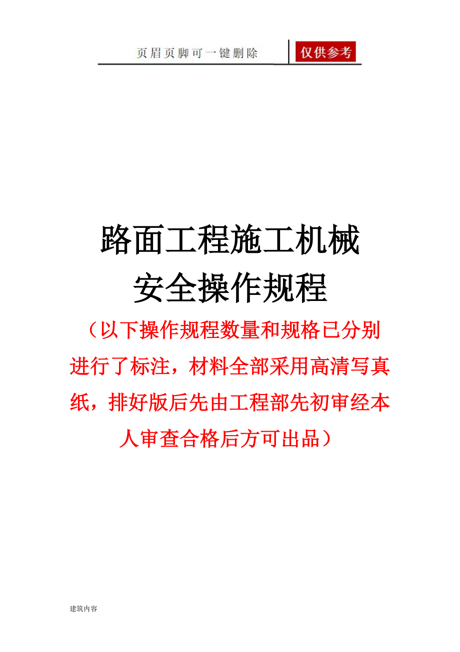 公路工程安全操作规程大全项目材料_第1页