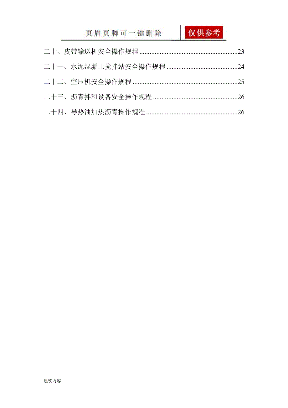 公路工程安全操作规程大全项目材料_第3页