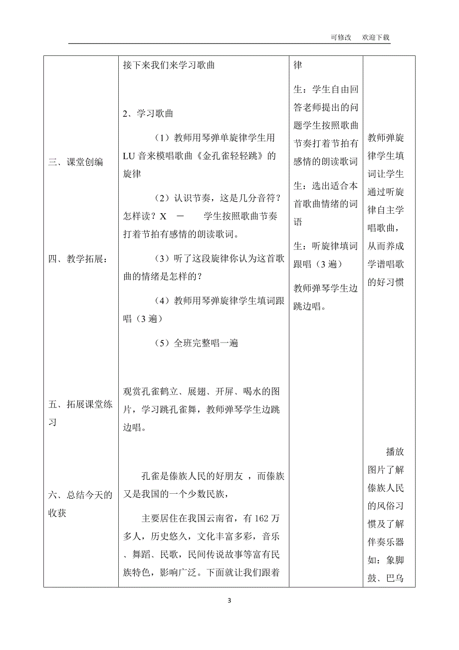 西师大版二年级音乐下册第6单元《金孔雀轻轻跳》教学设计_第3页