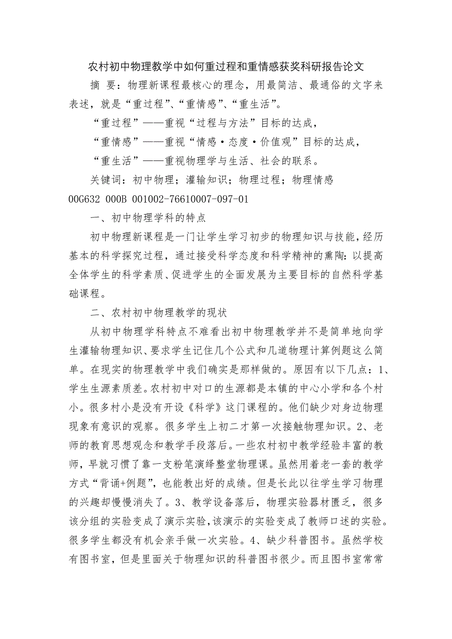 农村初中物理教学中如何重过程和重情感获奖科研报告论文.docx_第1页