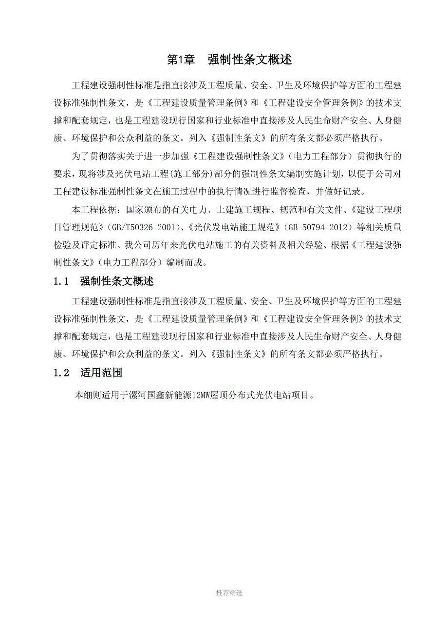 临朐祥泰光伏强制性条文实施计划参考word_第3页