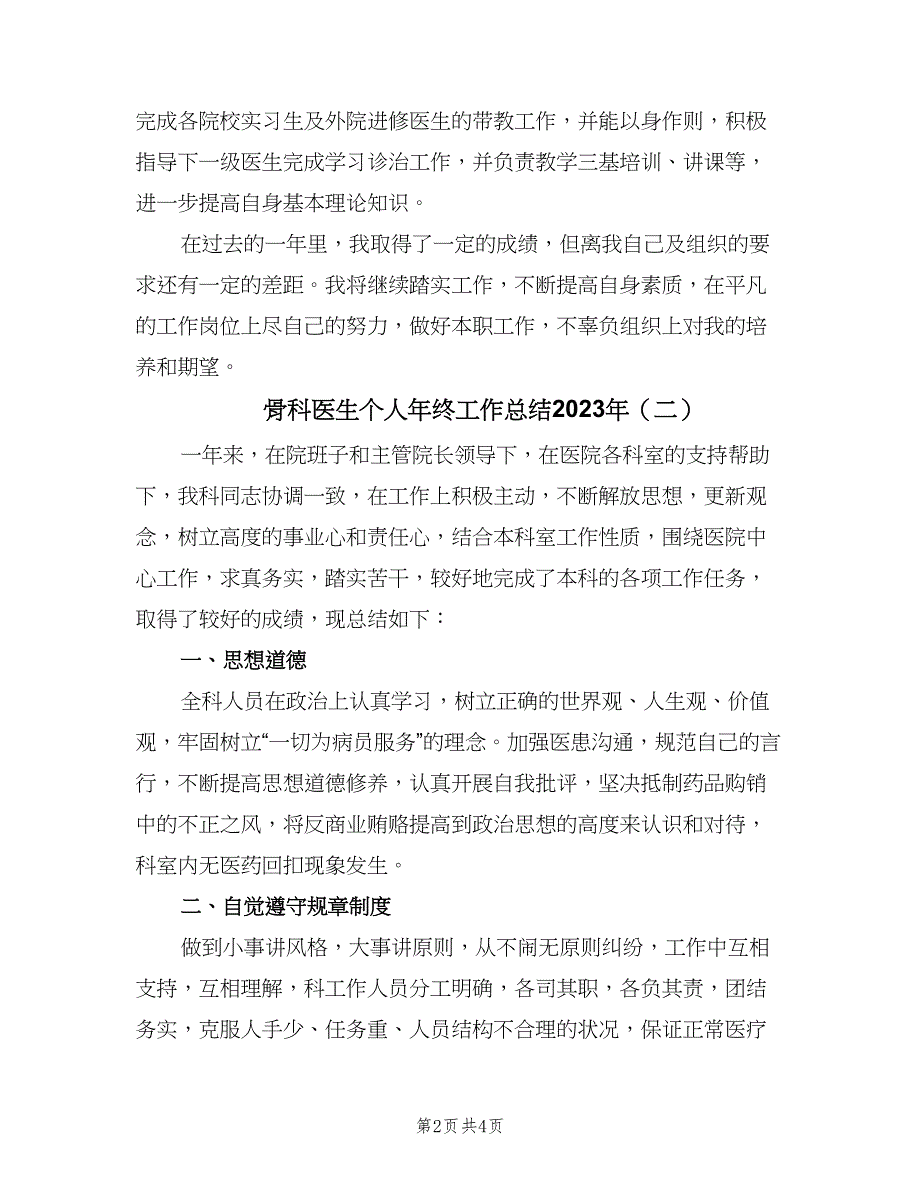 骨科医生个人年终工作总结2023年（二篇）.doc_第2页