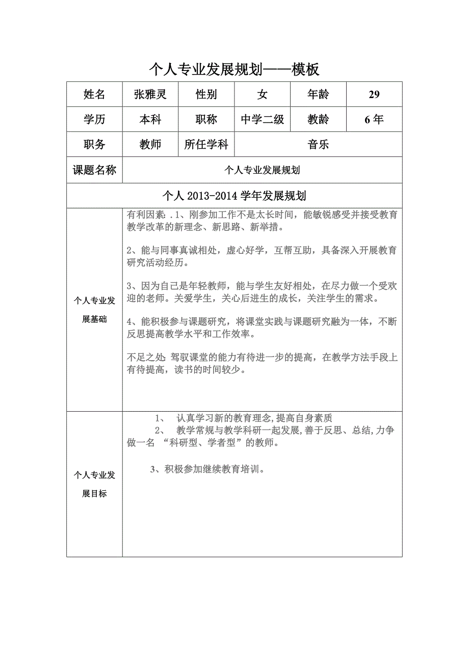 张雅灵个人成长规划.doc_第1页