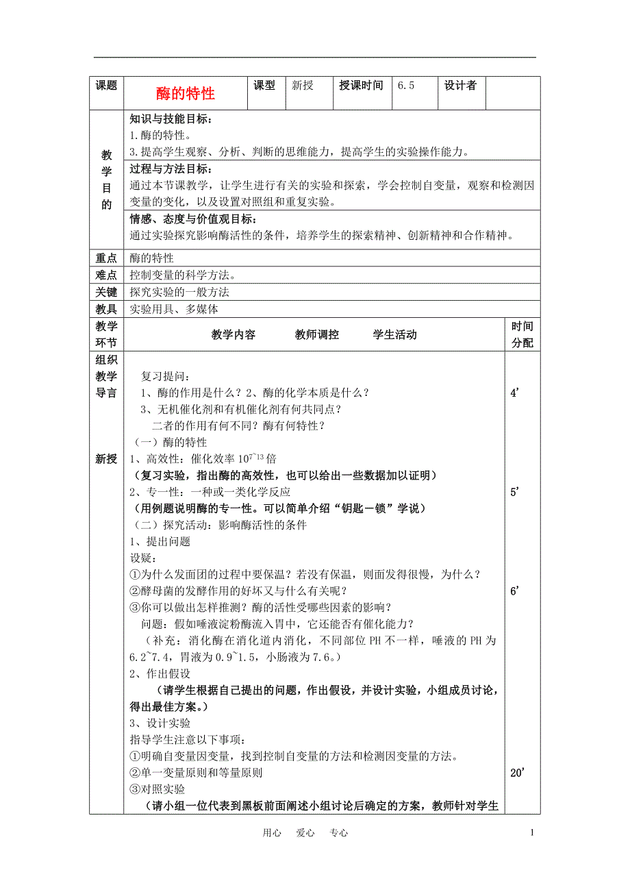 高中生物降低化学反应活化能的酶教案2新人教版必修11_第1页