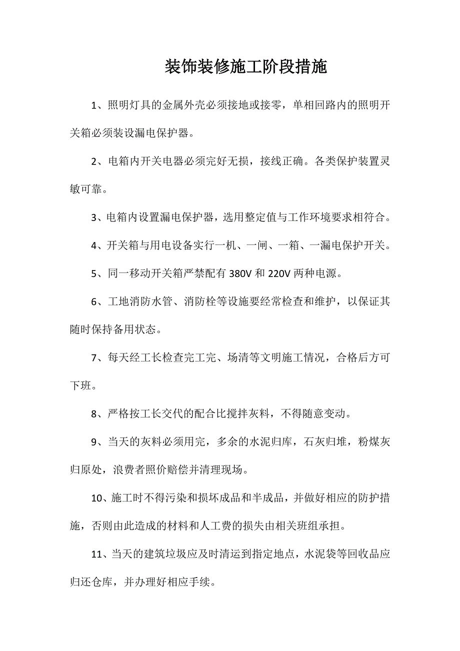 装饰装修施工阶段措施_第1页