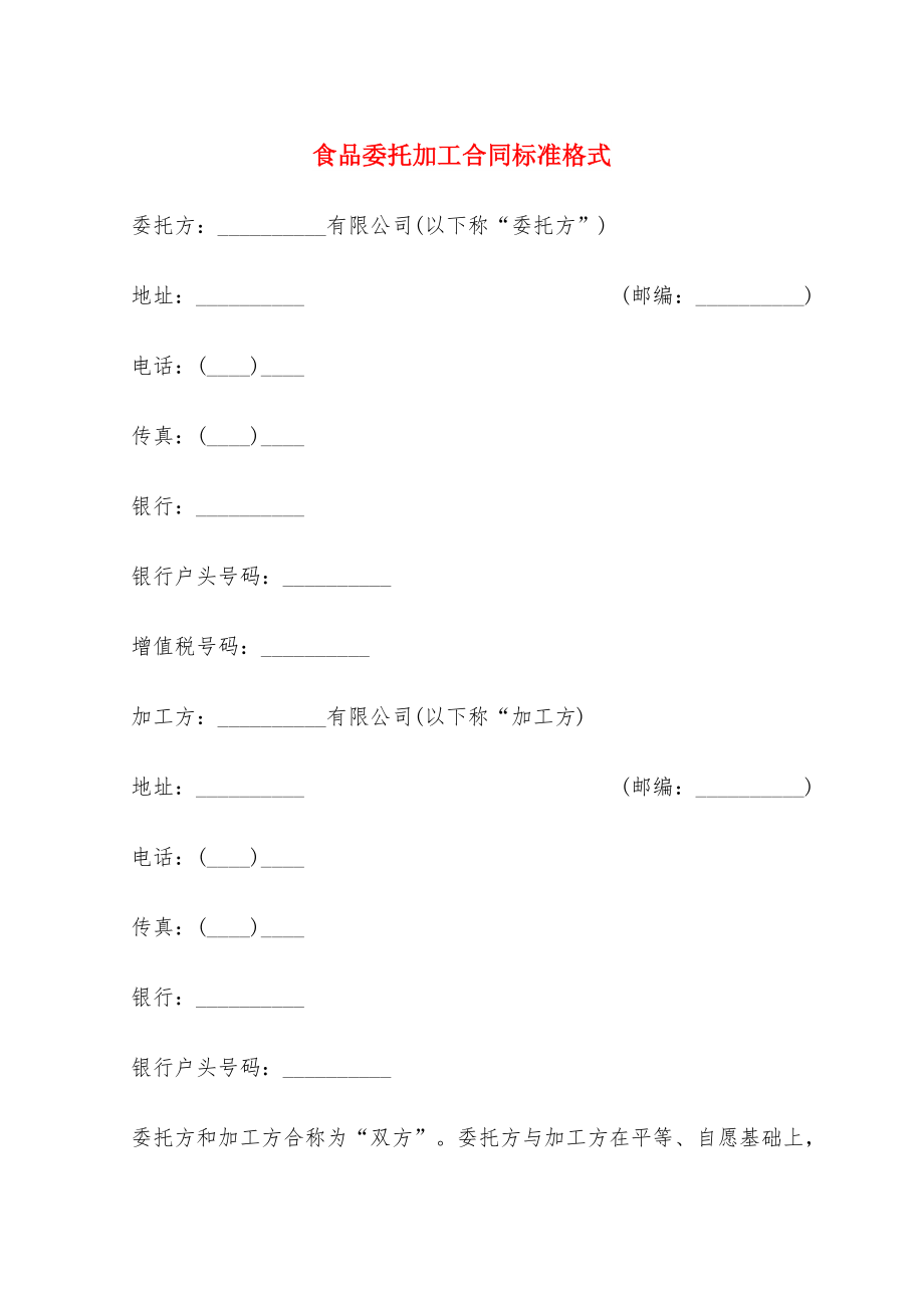 食品委托加工合同标准格式(16篇)_第1页