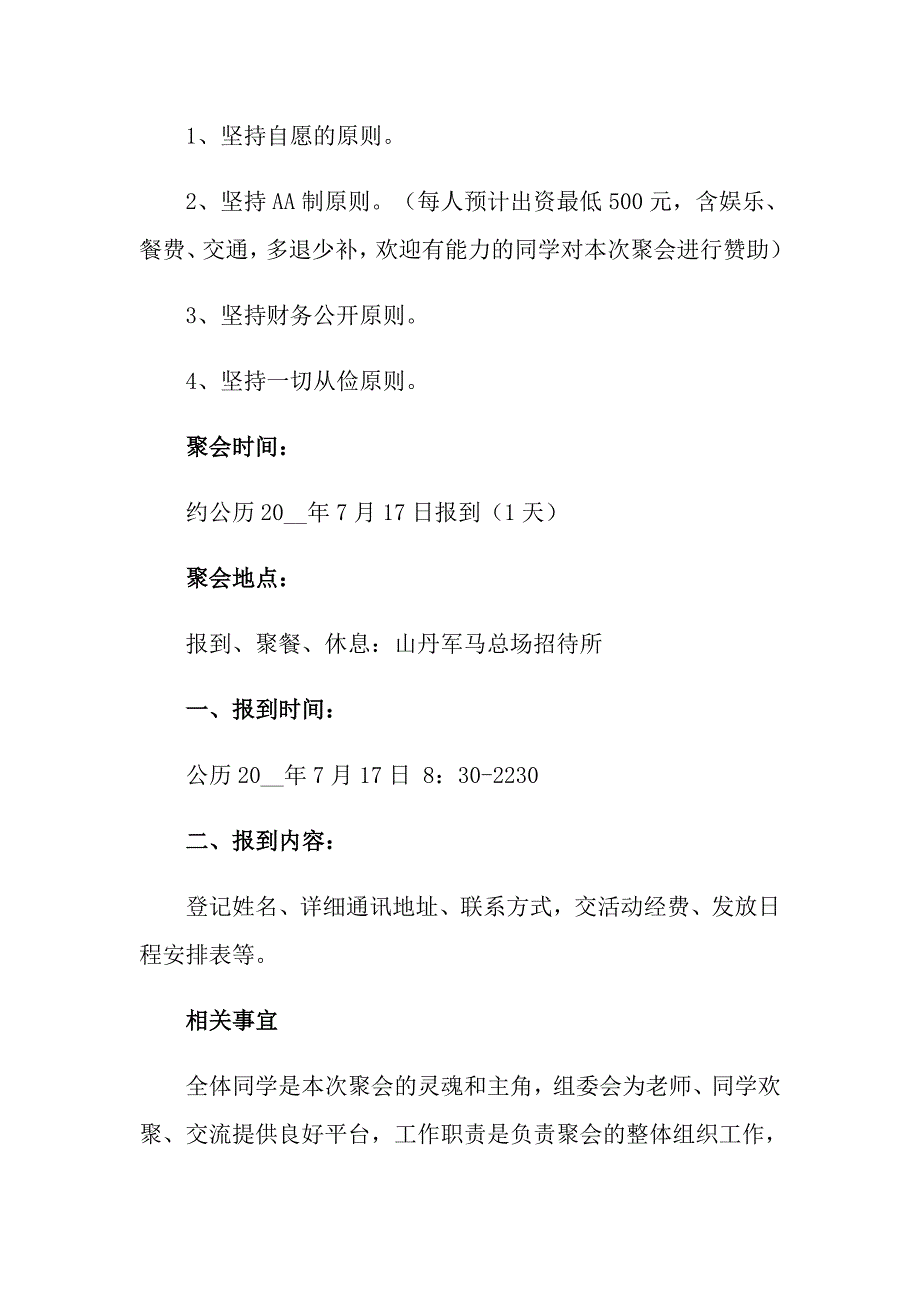 2022年关于同学聚会策划方案模板锦集六篇_第2页