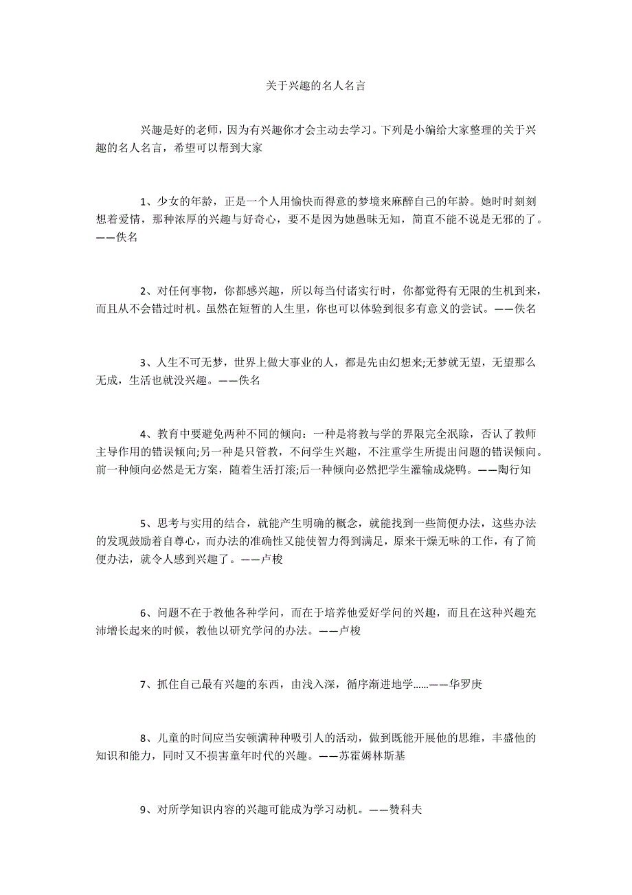 关于兴趣的名人名言_第1页