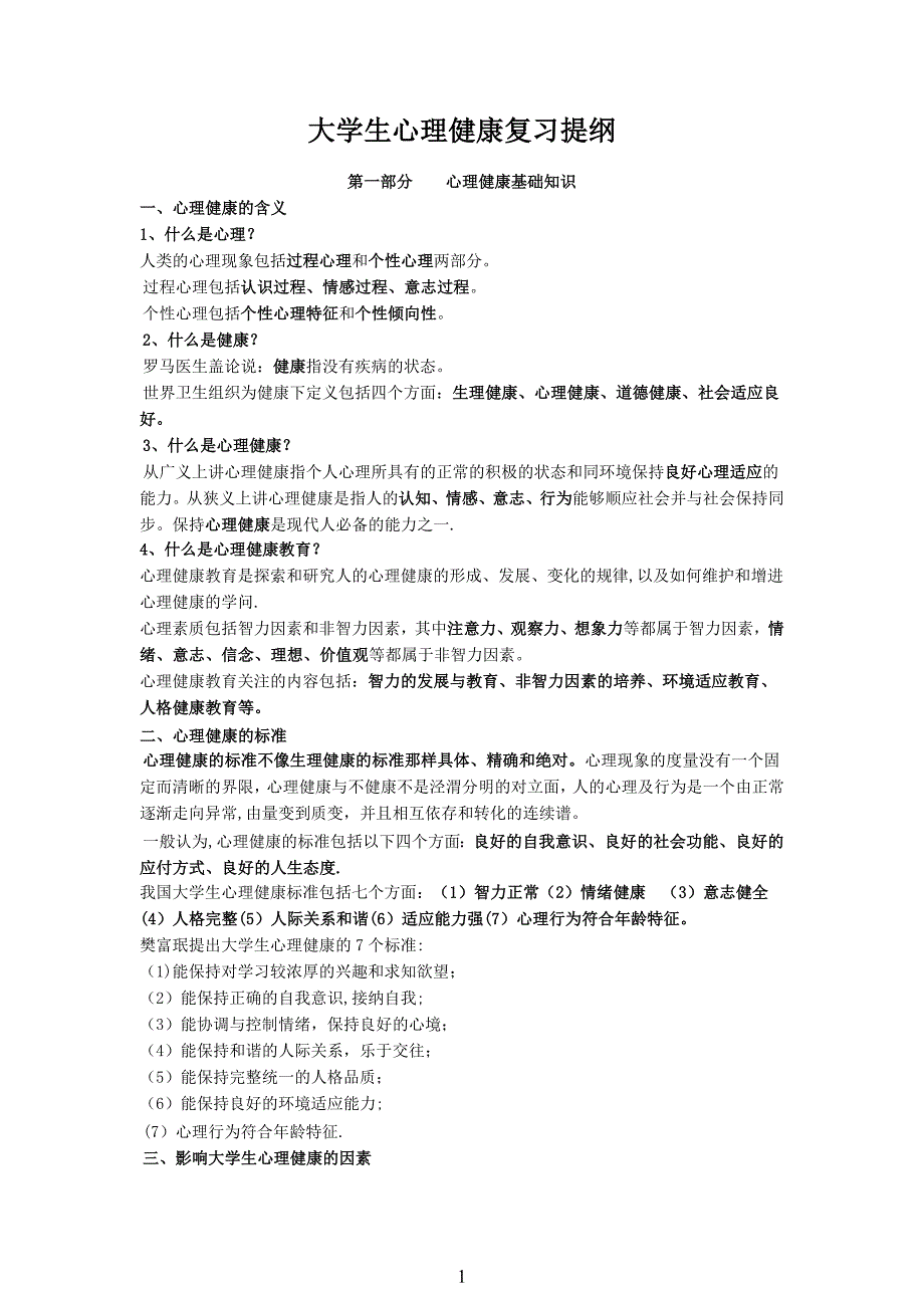 大学生心理健康复习资料_第1页