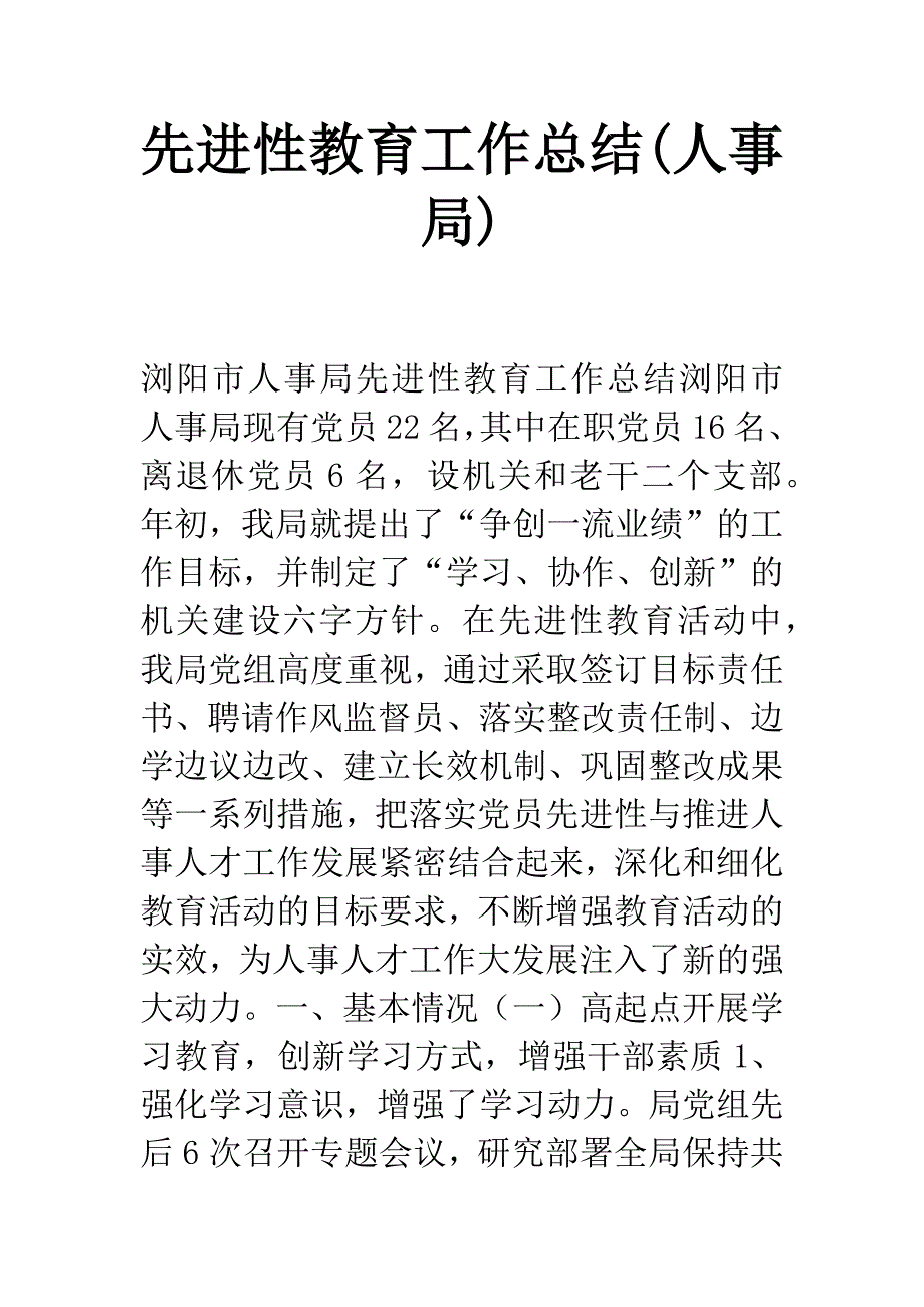 先进性教育工作总结(人事局)_第1页