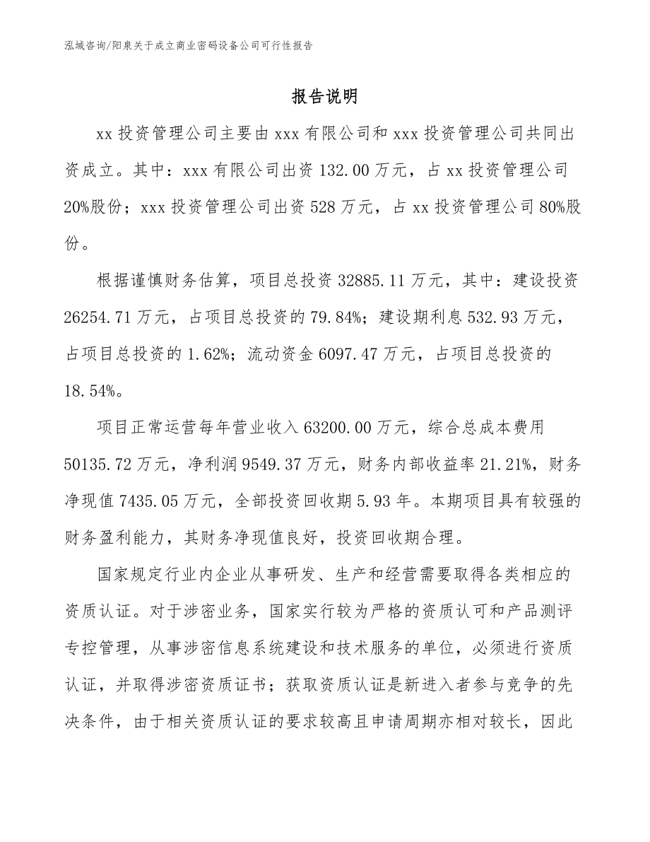 阳泉关于成立商业密码设备公司可行性报告_第2页