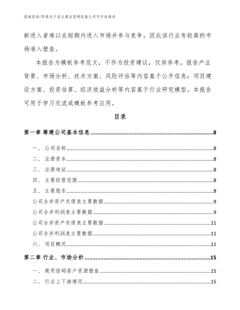 阳泉关于成立商业密码设备公司可行性报告_第3页