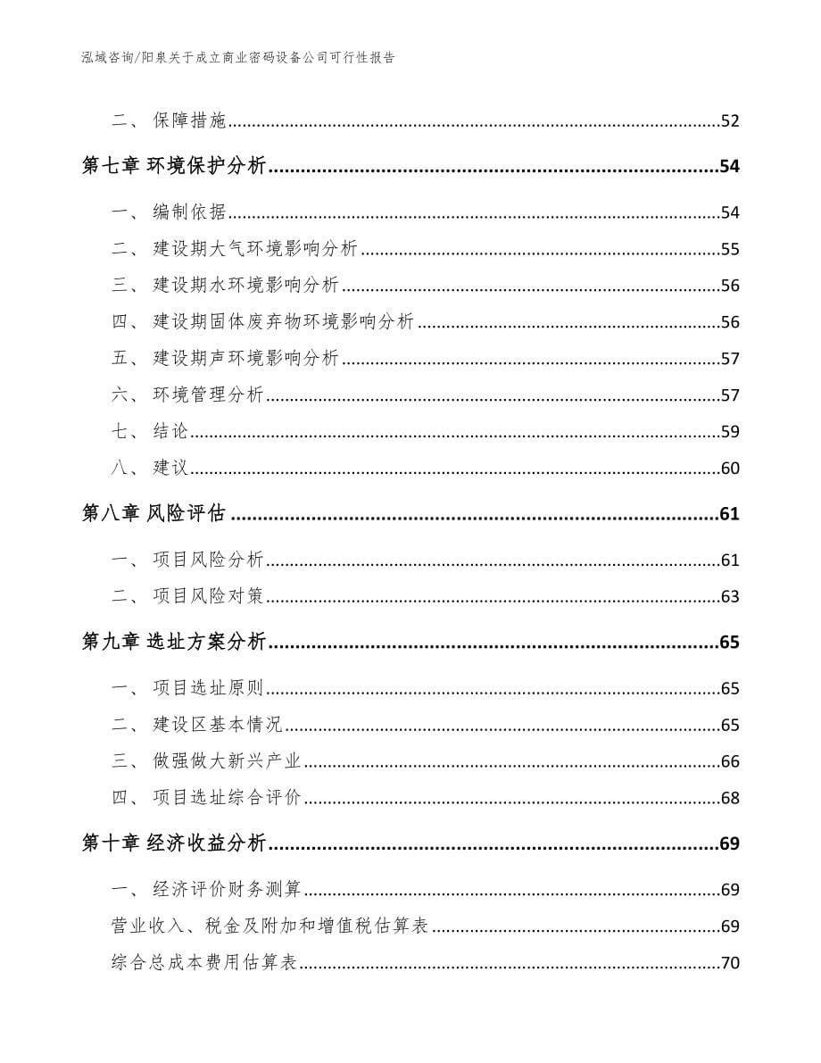 阳泉关于成立商业密码设备公司可行性报告_第5页