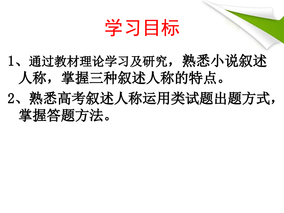 人教版高中语文外国小说欣赏《一单元--话题：叙述--叙述人称》优质ppt课件_第2页