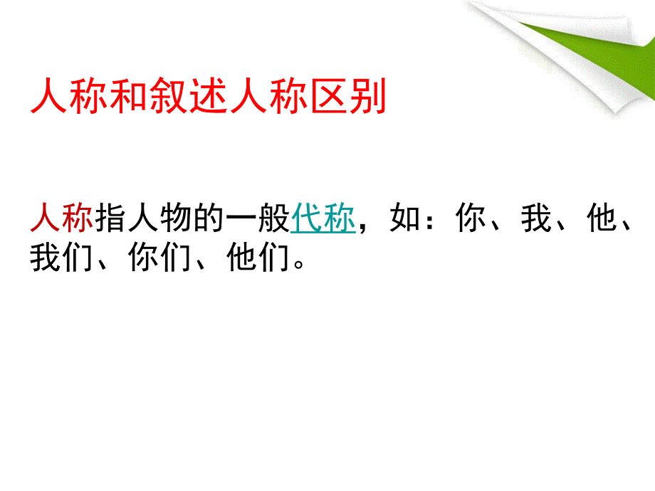 人教版高中语文外国小说欣赏《一单元--话题：叙述--叙述人称》优质ppt课件_第3页