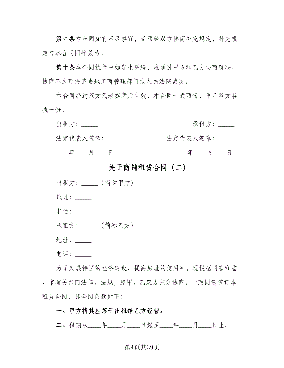 关于商铺租赁合同（八篇）.doc_第4页