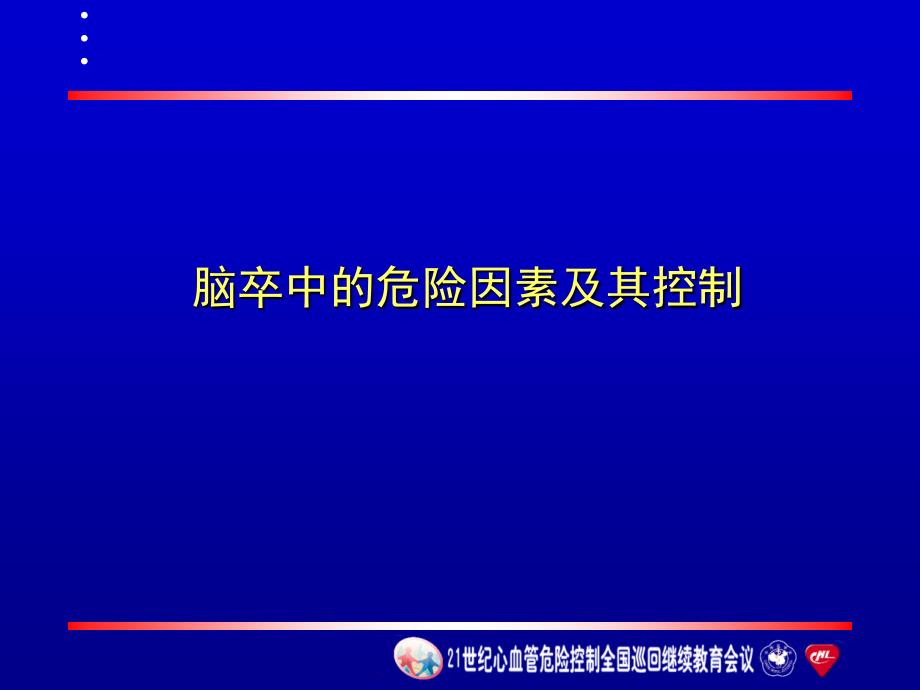 化学魏岗之脑卒中的危险因素及其控制课件_第1页