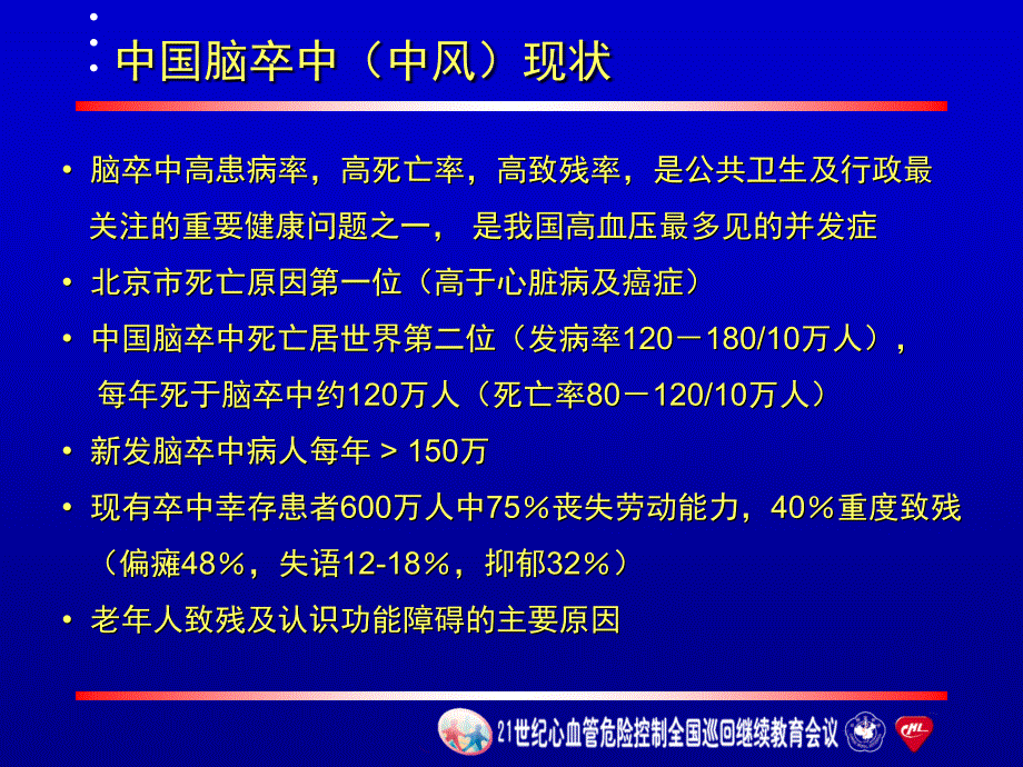 化学魏岗之脑卒中的危险因素及其控制课件_第2页