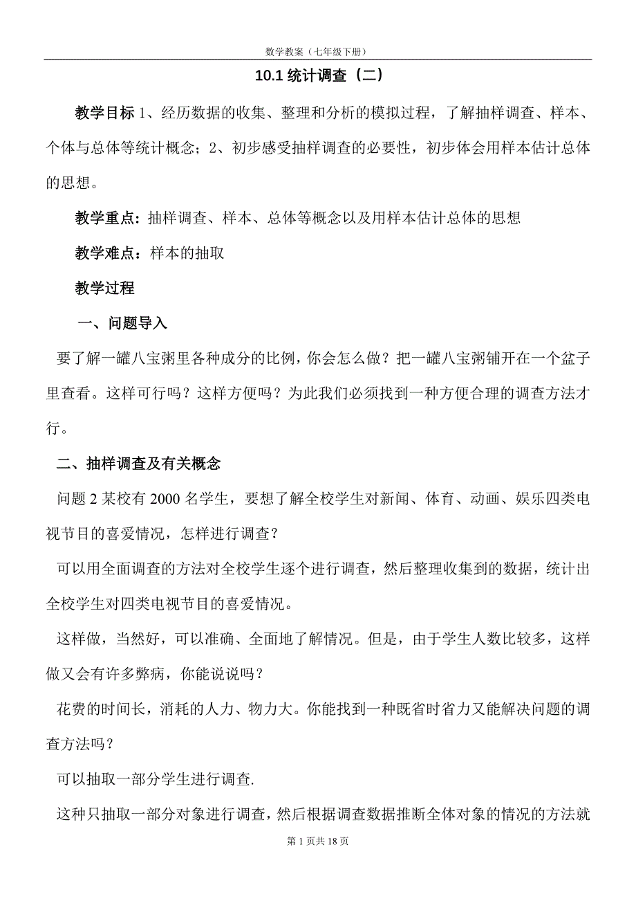 人教版七年级数学下册全册教案_第1页