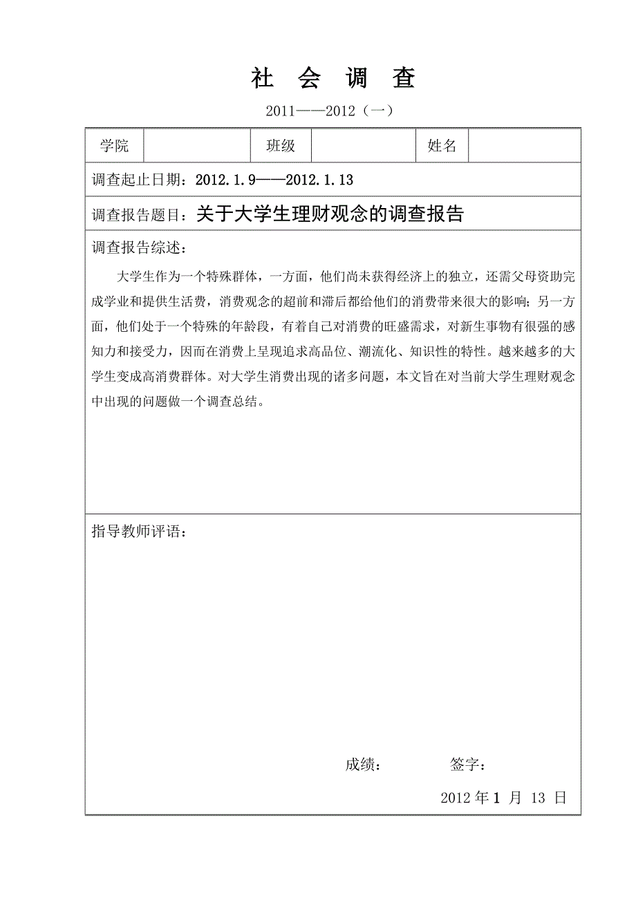 关于大学生理财观念的调查报告.doc_第1页