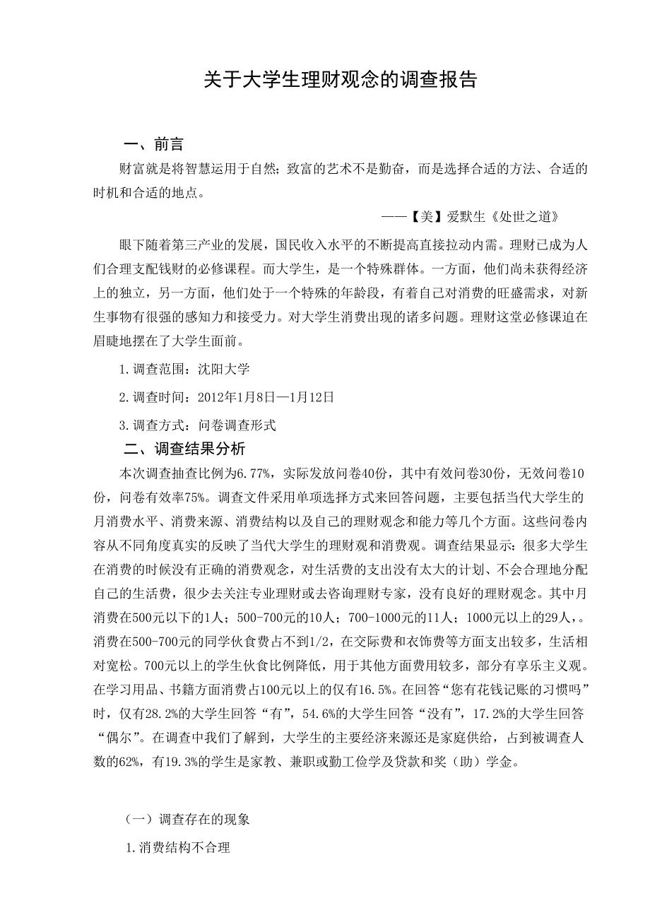 关于大学生理财观念的调查报告.doc_第2页