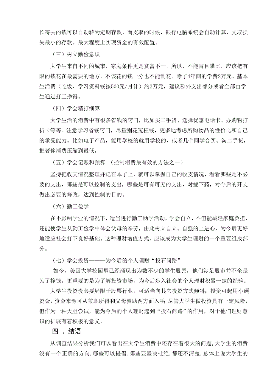 关于大学生理财观念的调查报告.doc_第5页