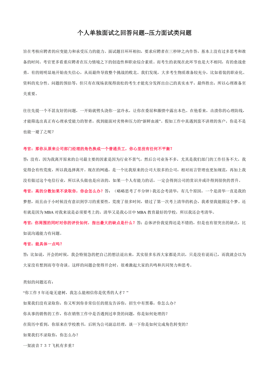 个人单独面试之回答问题-压力面试类问题_第1页