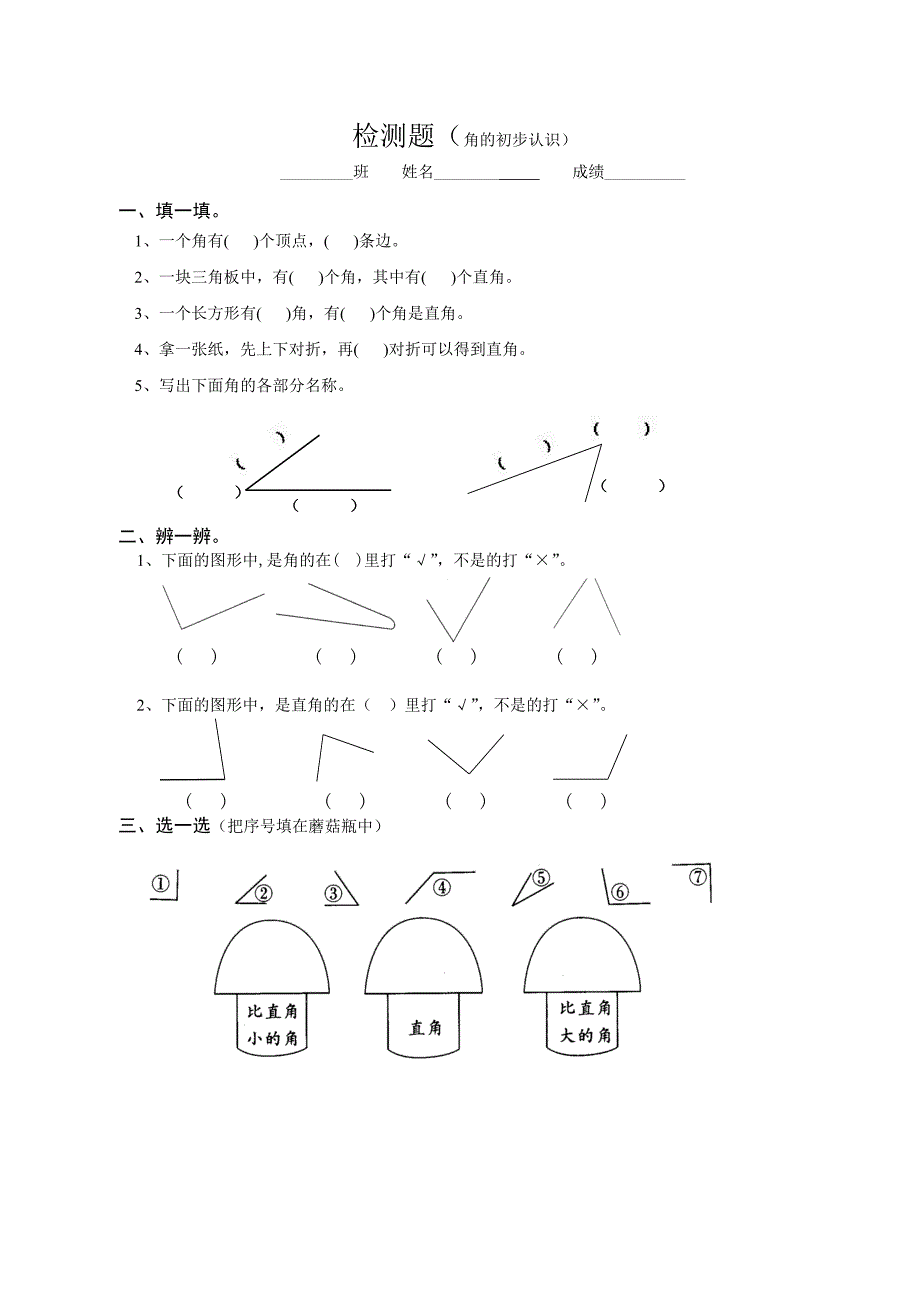 二年级上册数学角度_第1页