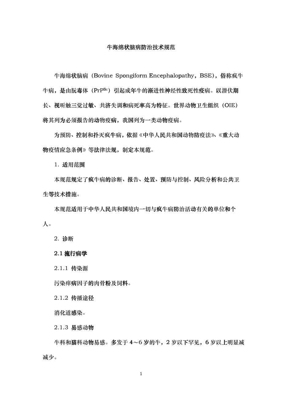 11个外来病技术规范_第1页