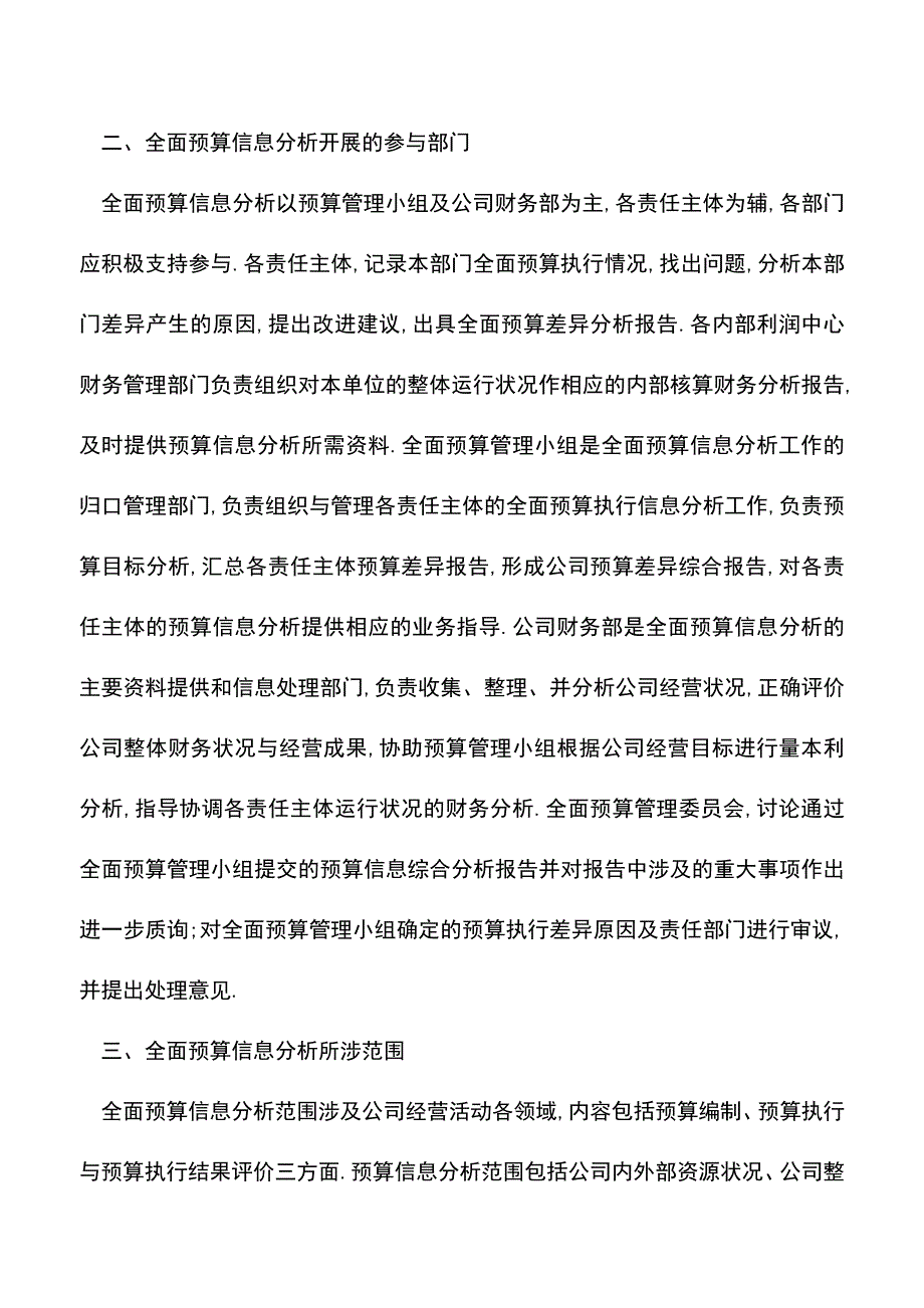 会计实务：全面预算的信息分析是如何开展的？.doc_第2页