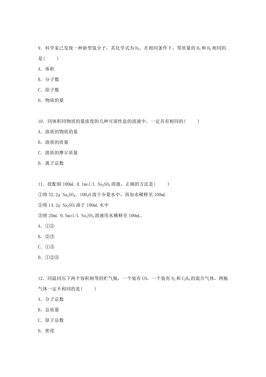 吉林省松原市扶余一中2015-2016学年高一化学上学期第一次月考试卷含解析_第3页