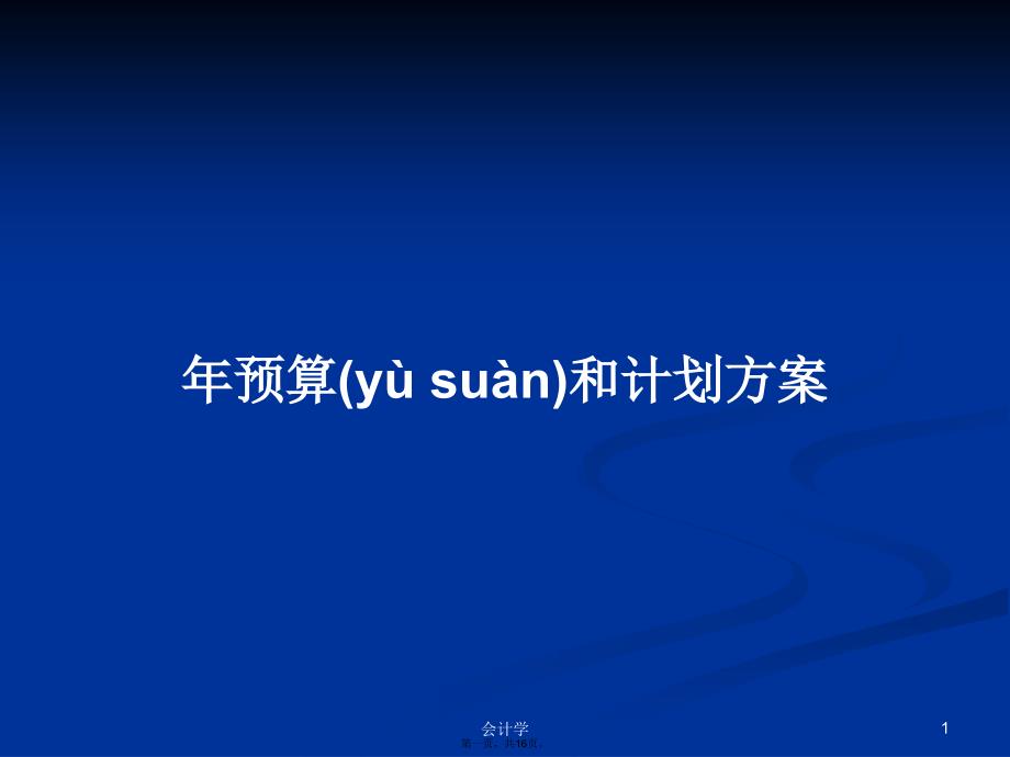 年预算和计划方案学习教案_第1页