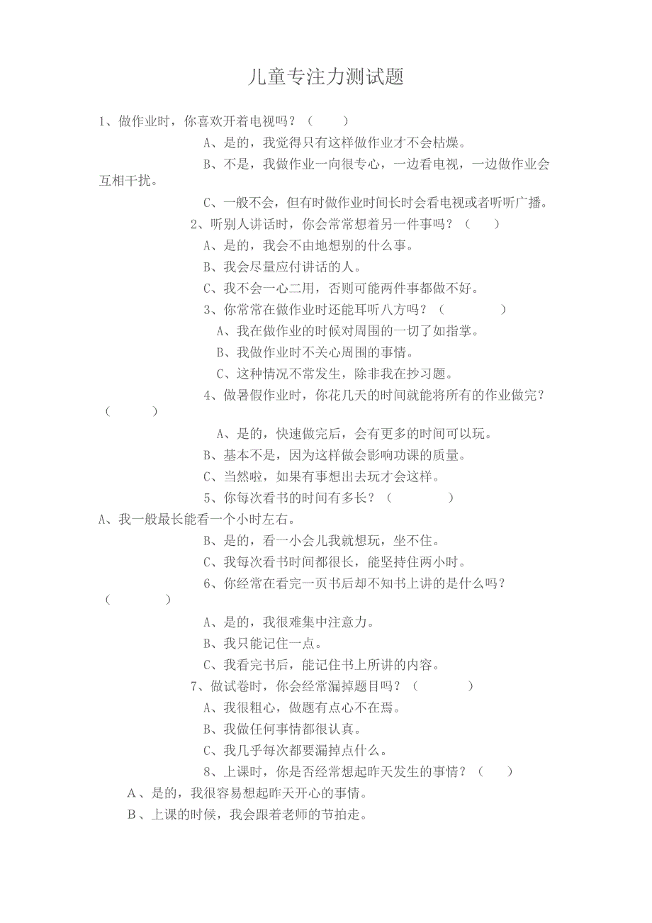 儿童专注力测试题_第1页