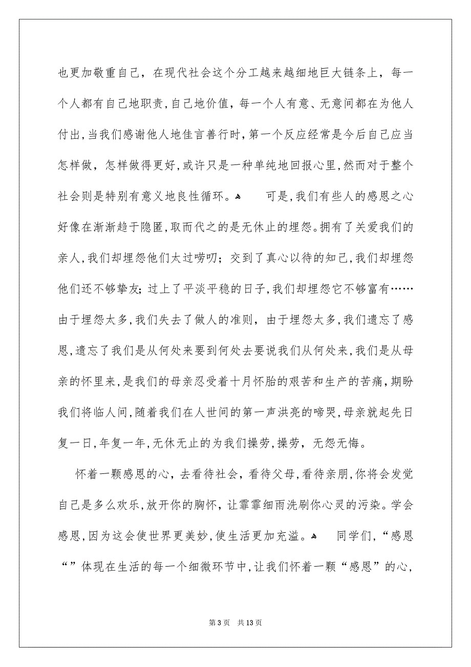 有关感恩的主题的演讲稿范文集锦7篇_第3页