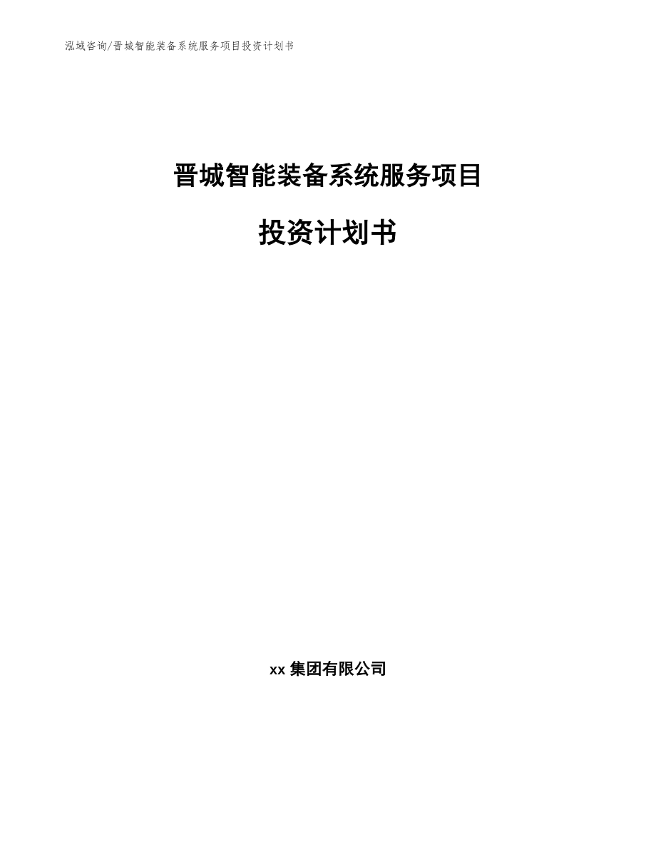 晋城智能装备系统服务项目投资计划书（范文模板）_第1页