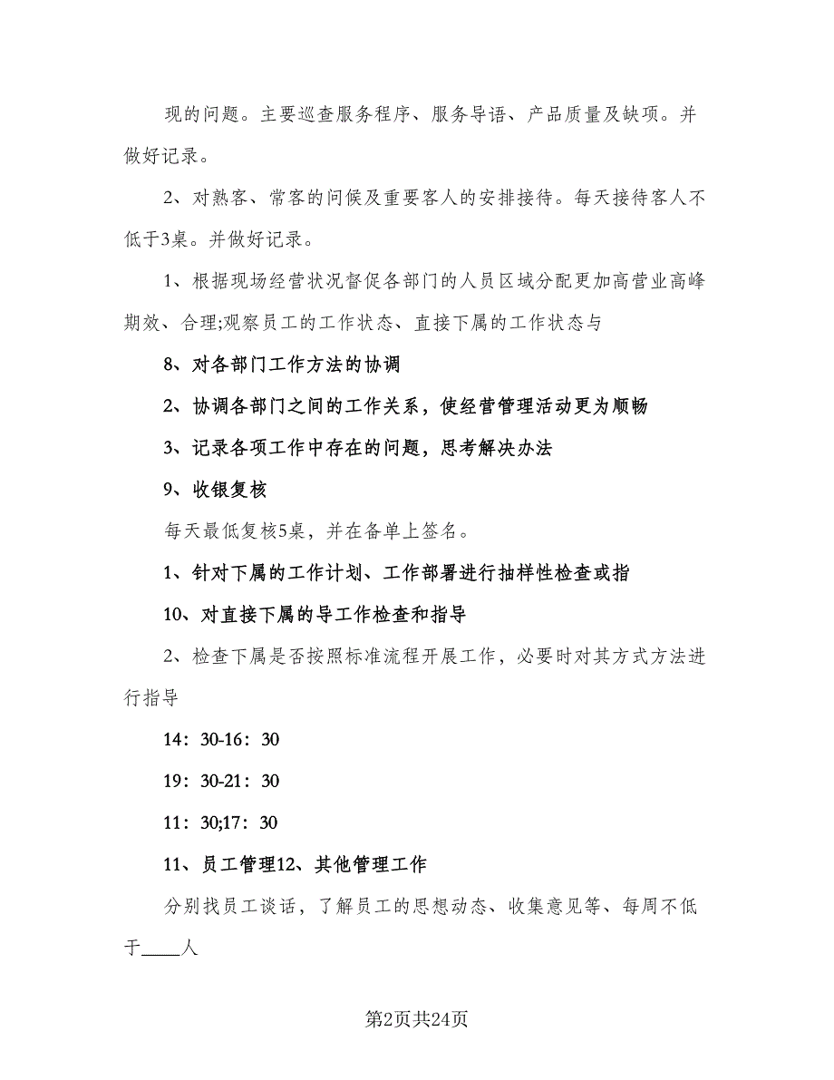 2023年餐饮店长工作计划样本（6篇）.doc_第2页