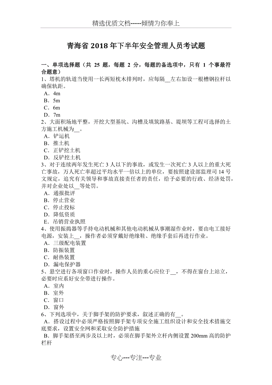 青海省2018年下半年安全管理人员考试题_第1页