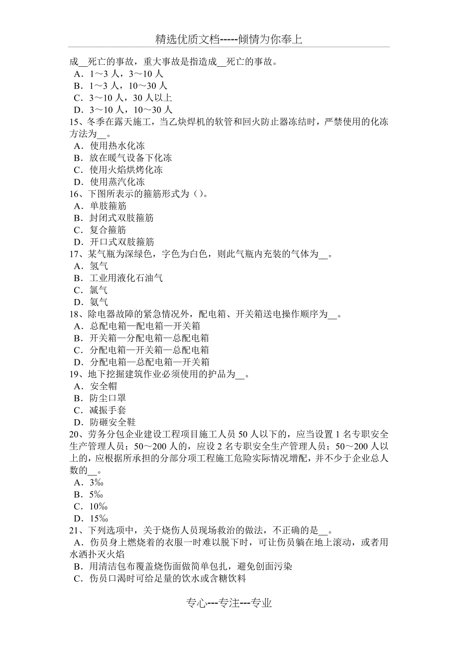 青海省2018年下半年安全管理人员考试题_第3页