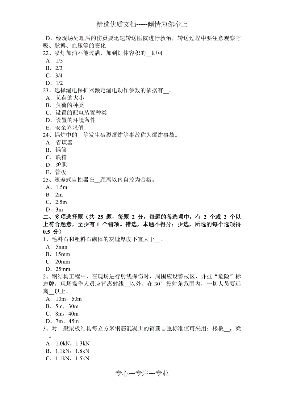 青海省2018年下半年安全管理人员考试题_第4页