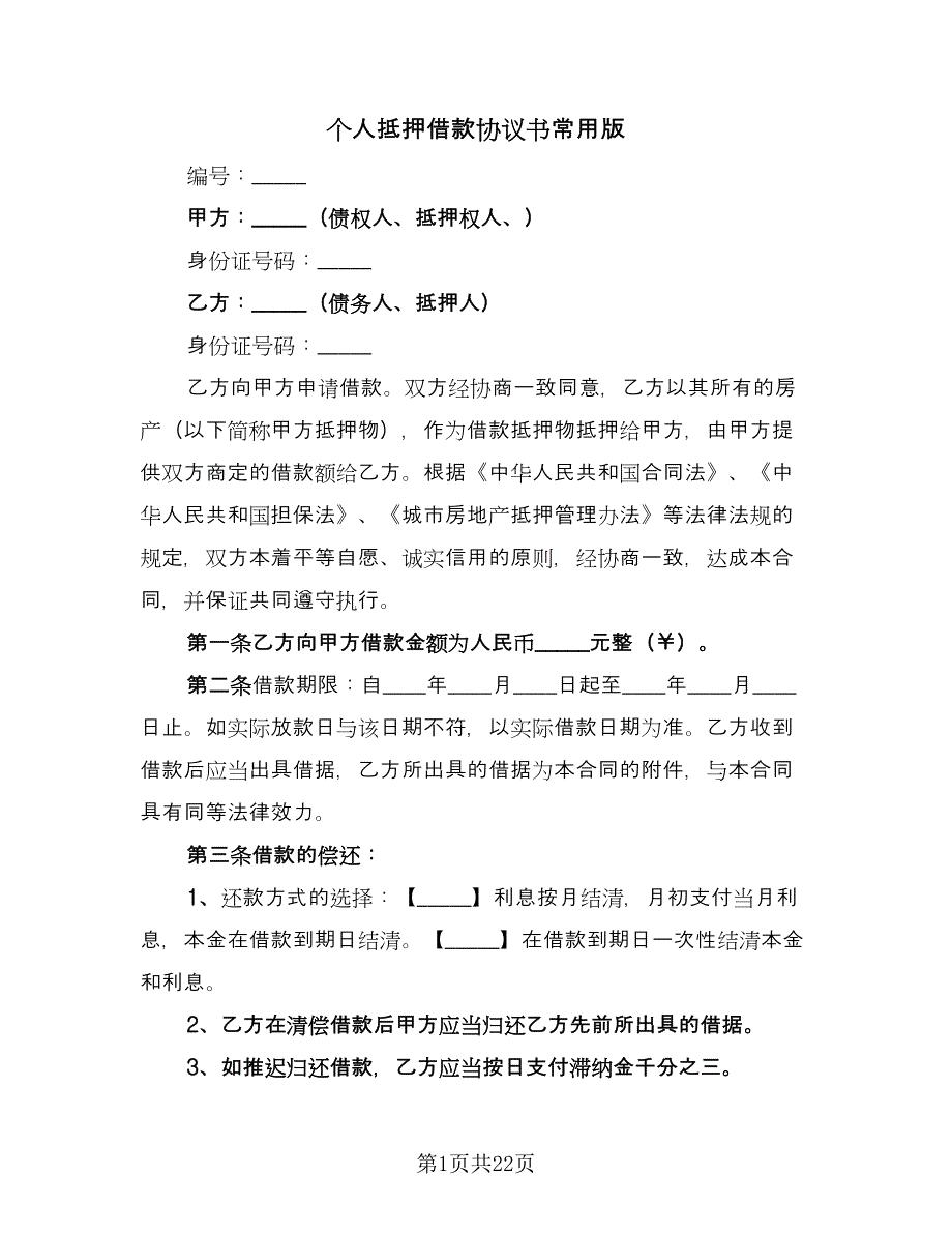 个人抵押借款协议书常用版（七篇）.doc_第1页