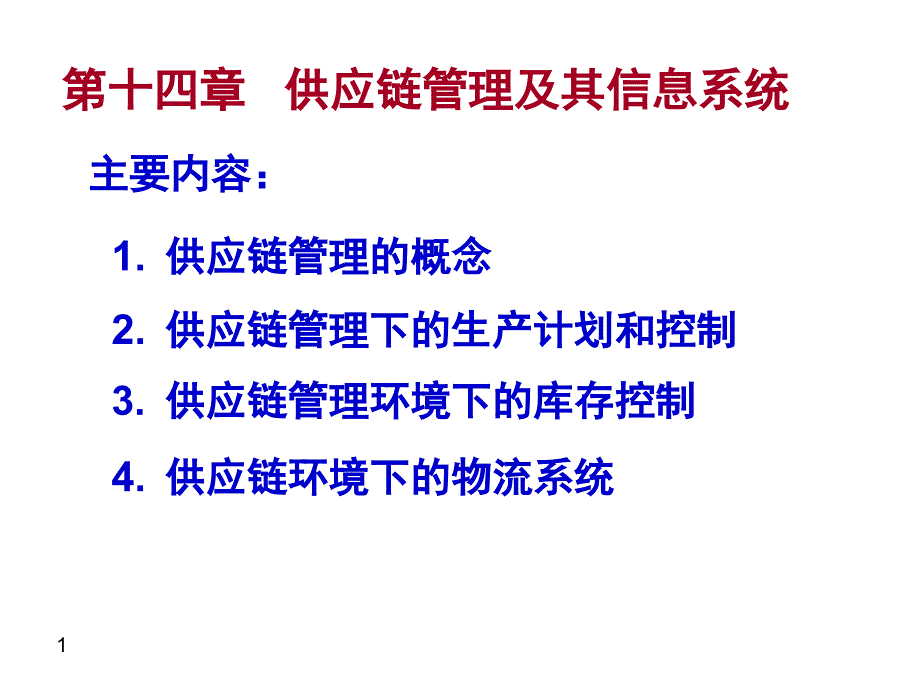 管理信息系统14_第1页