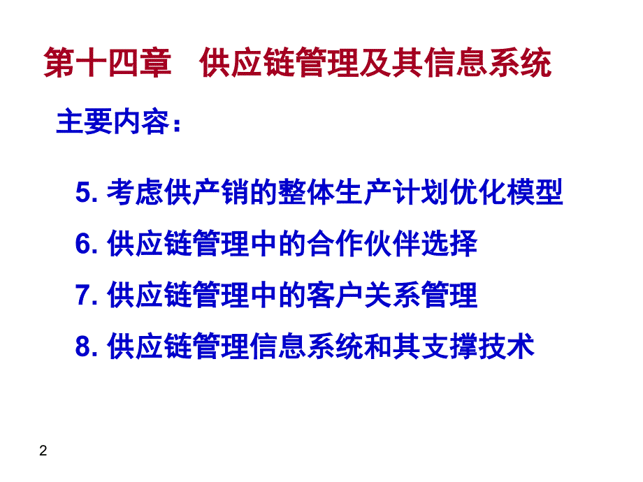 管理信息系统14_第2页