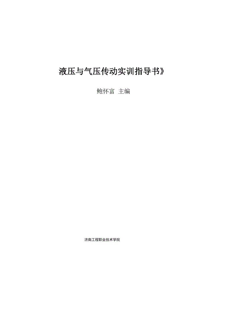 《液压与气压传动实训指导书》_第1页