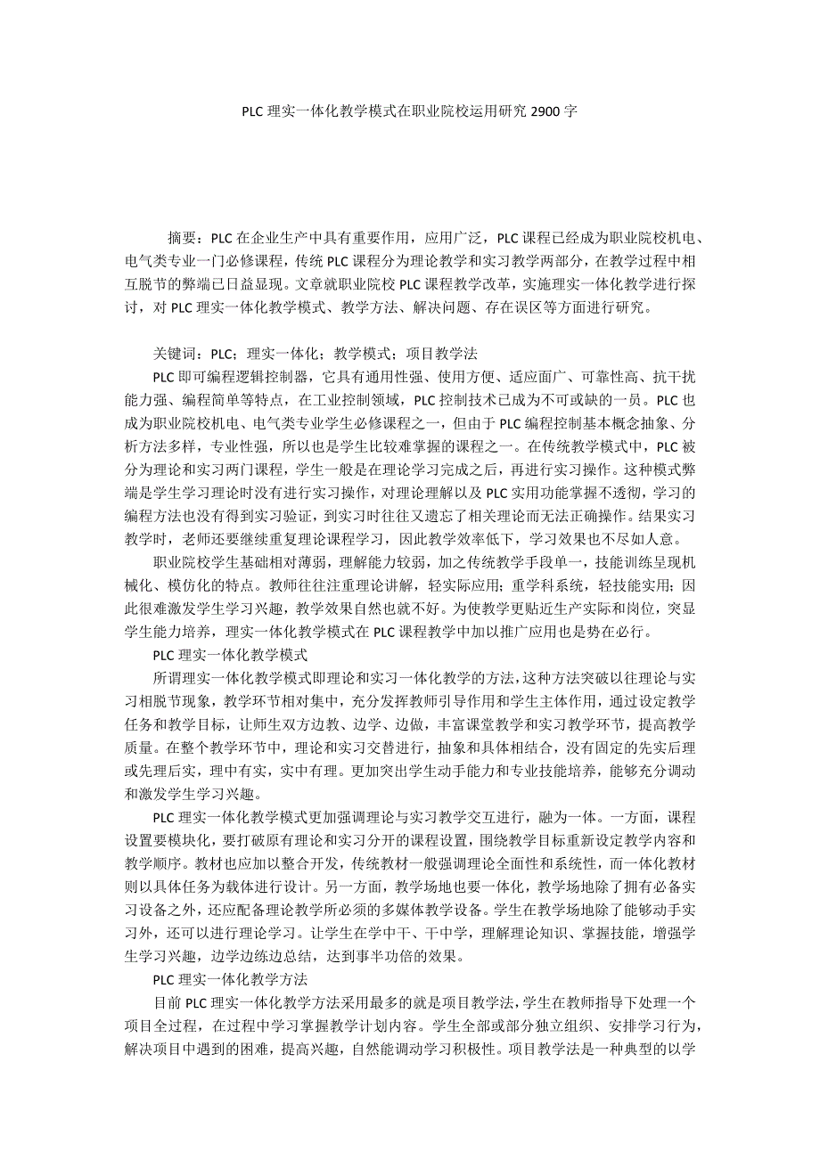 PLC理实一体化教学模式在职业院校运用研究2900字_第1页