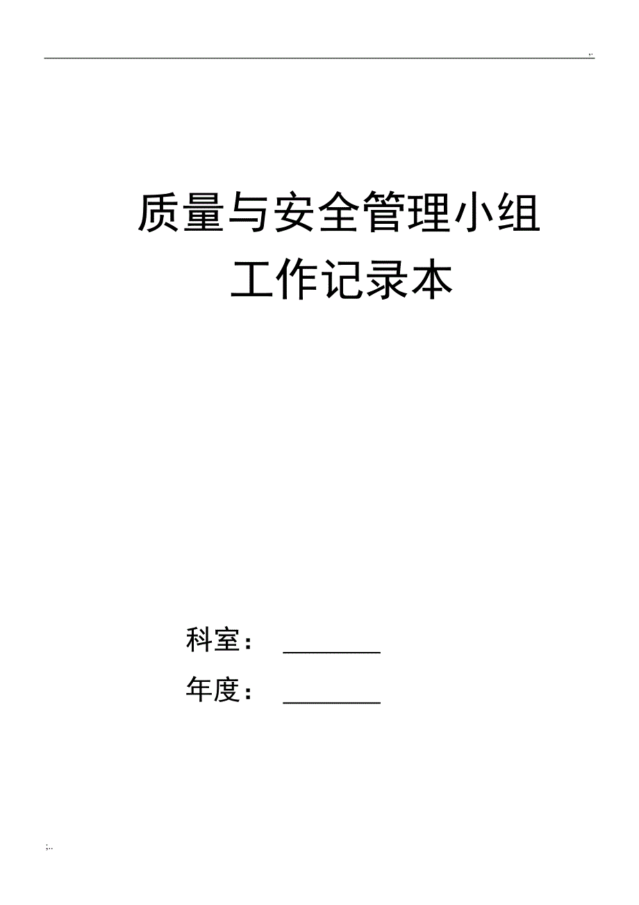 检验科质量与安全管理工作记录本(电子版).doc_第1页