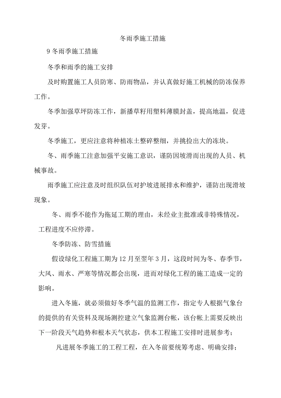 九、冬雨季施工措施(绿化)_第1页