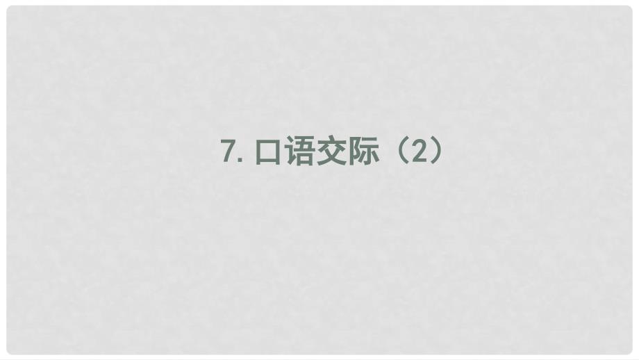 中考语文二轮专题复习 7 口语交际课件（2）_第1页