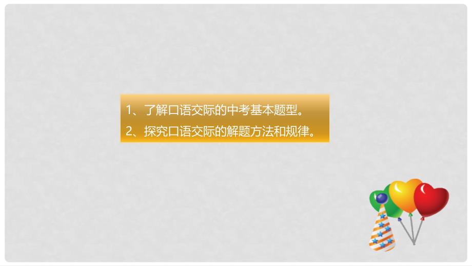 中考语文二轮专题复习 7 口语交际课件（2）_第2页