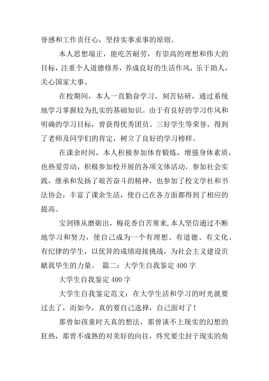 2023年高中自我鉴定400字_第3页