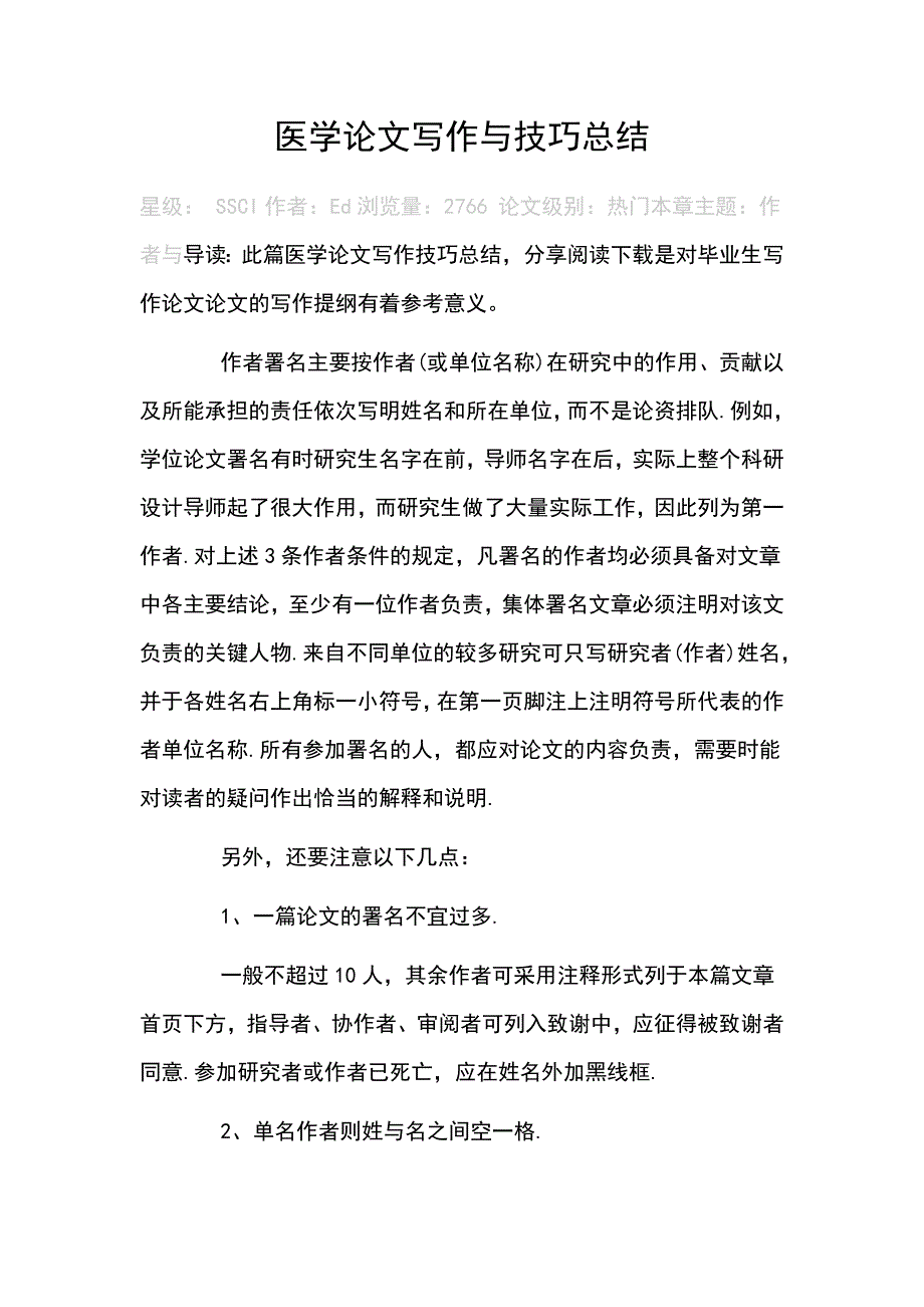 医学论文写作与技巧总结_第1页